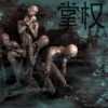 掌权