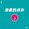 凌晨四点半（demo）