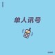 单人讯号（demo）
