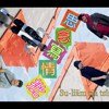 思念写情批