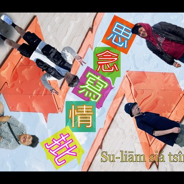 思念写情批