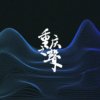 彩云下-重庆孩子