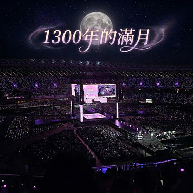 1300年的满月
