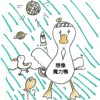 想像魔力鸭  The imaginative duckling  [Demo]