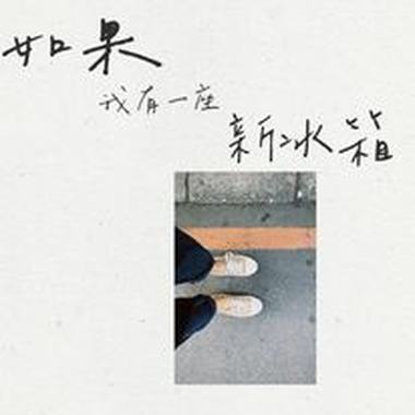如果我有一座新冰箱