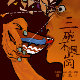 将进酒 