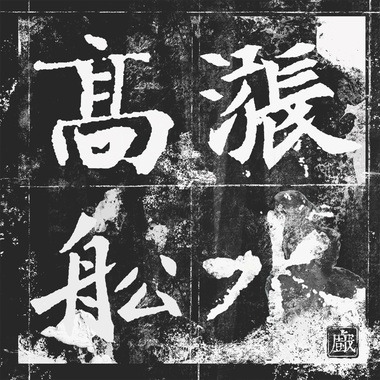 夏日南亭怀辛大