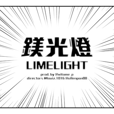 镁光灯 - VitameP & Loui.Z