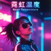 霓虹温度 Neon Temperature