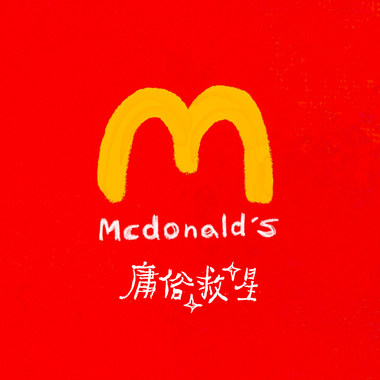【2024全民麦克疯】庸俗大麦克 🍔 快乐救星✰