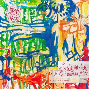 废物跑步 Useless Running