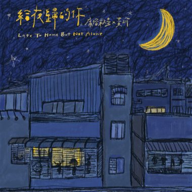 给夜归的你 ft.黄玠 Late to home but not alone