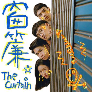 窗帘The Curtain (唱将本色版)