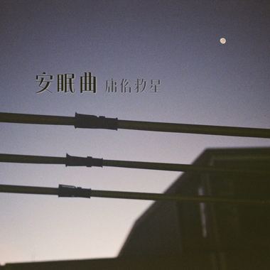 安眠曲(Acoustic Demo)