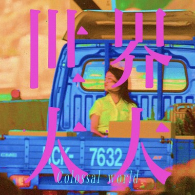 世界太大 Colossal World