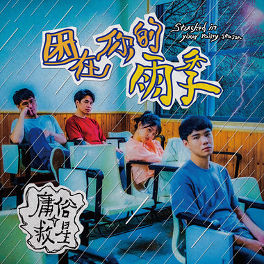 困在你的雨季 Stucked in Your Rainy Season