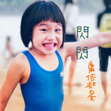 闪闪(Acoustic Demo)