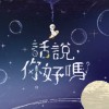 在黎明之前请你丢下我 Please Leave Me Alone Before The Dawn