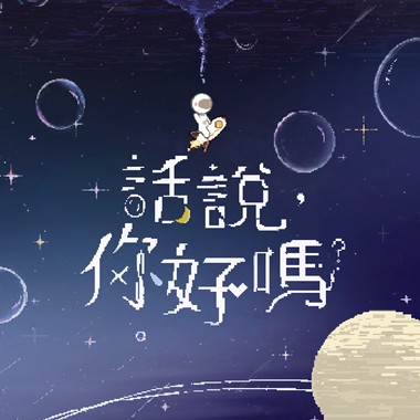 在黎明之前请你丢下我 Please Leave Me Alone Before The Dawn