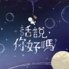 长大 Grow Up