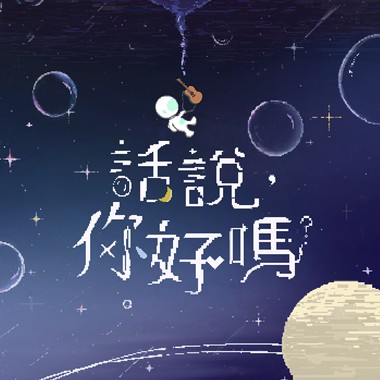 长大 Grow Up