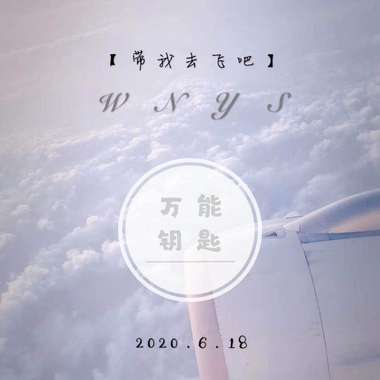 蓝天 万能钥匙乐队