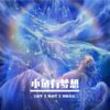 小鱼有梦想