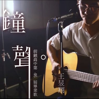 106前镇高中46届毕业歌［钟声］