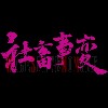 无畏 · My Way (demo)