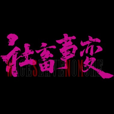 无畏 · My Way (demo)
