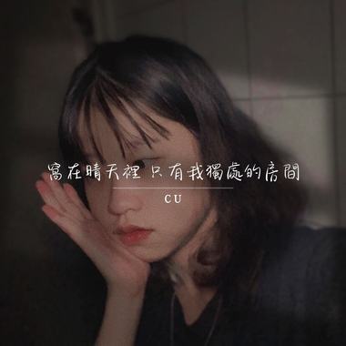 窝在晴天里只有我独处的房间 (feat. CU)