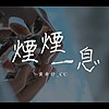 CU -《烟烟一息》