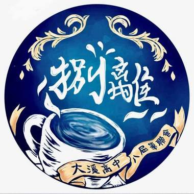 大溪高中第八届毕业歌-乘梦破浪