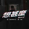 Warren Z - 想什么