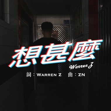 Warren Z - 想什么