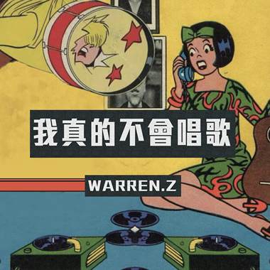 Warren Z -我真的不会唱歌