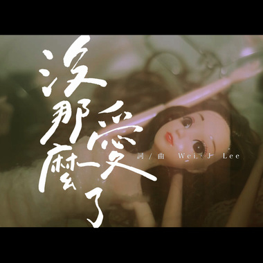 没那么爱了