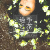 过季之花