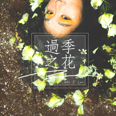 过季之花