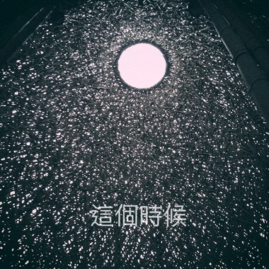 这个时候 