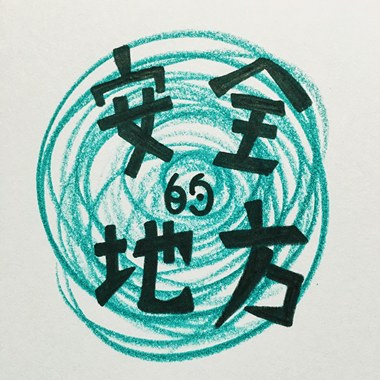 安全的地方