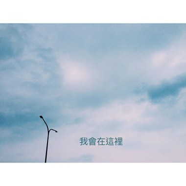 我会在这里 