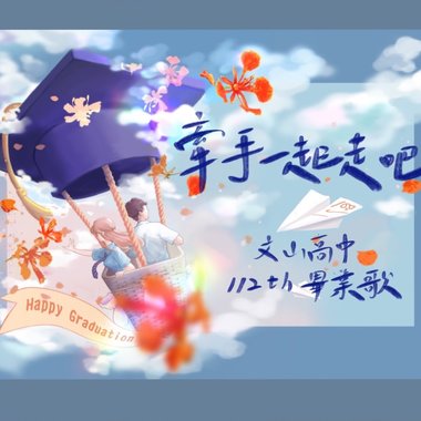 文山高中112级毕业歌-牵手一起走吧