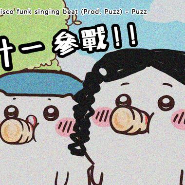 天生搭档