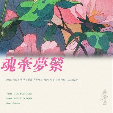 魂牵梦萦