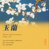 玉兰 Ft.八月庵
