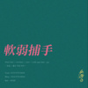 软弱捕手