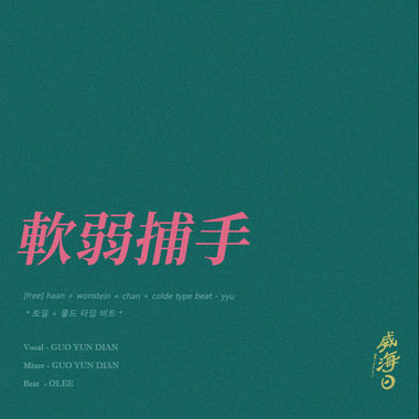 软弱捕手