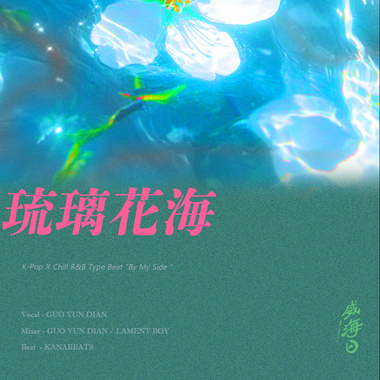 琉璃花海