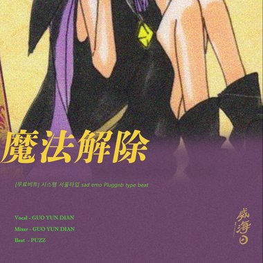 魔法截除
